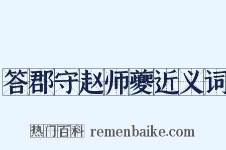 答郡守赵师夔近义词是什么意思的图片